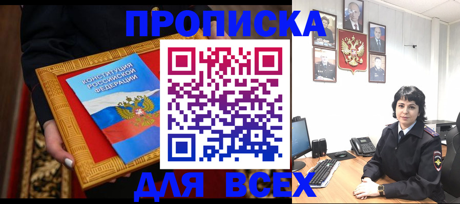 купить прописку в Апшеронске